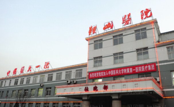 中国医大一院鞍山医院整形外科实力好吗？医院信息，体验分享