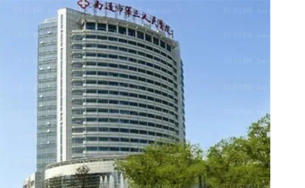 南通市第三人民医院整形美容烧伤科技术好吗