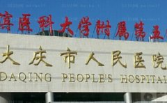 大庆市人民医院整形美容科医生