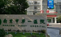 南京市第一医院烧伤整形科做的怎么样？医生评价公布！