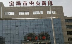 宝鸡市中心医院整形烧伤科做的怎么样？坐诊医生简介、价格展示