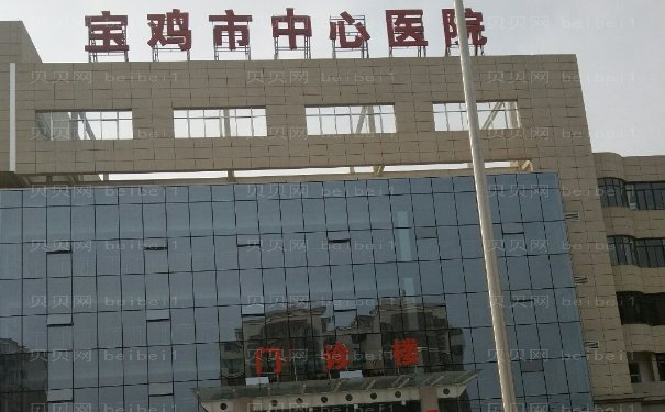 宝鸡市中心医院整形烧伤科做的怎么样？坐诊医生简介、价格展示