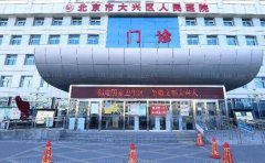 北京市大兴区人民医院整形外科口碑好吗？正规吗?口碑测评