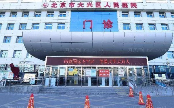 北京市大兴区人民医院整形外科口碑好吗？正规吗?口碑测评