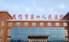 焦作市第四人民医院整形美容科实力好吗？医生评价公布！