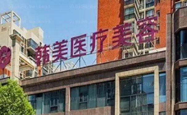 株洲韩美年华去眼袋水平高的医生