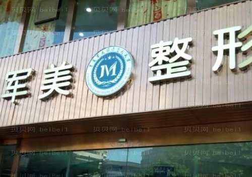 广州军美隆胸好的医生测评