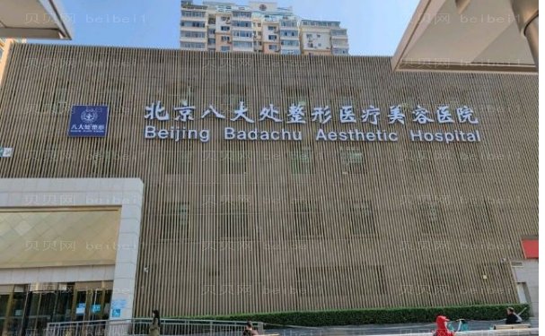 八大处整形医院乳房整形科实力好吗？实力医生测评