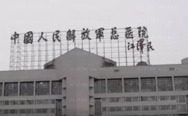 人民解放军总医院第一医学中心整形科自体脂肪填充做的靠谱吗