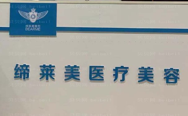 周口缔莱美光子嫩肤谁比较擅长?医院简介公布
