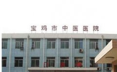 宝鸡市中医医院医学美容科靠谱吗?医生案例，简介公布