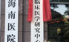 人民解放军总医院海南医院烧伤整形科厉害吗？医生介绍+科室简介