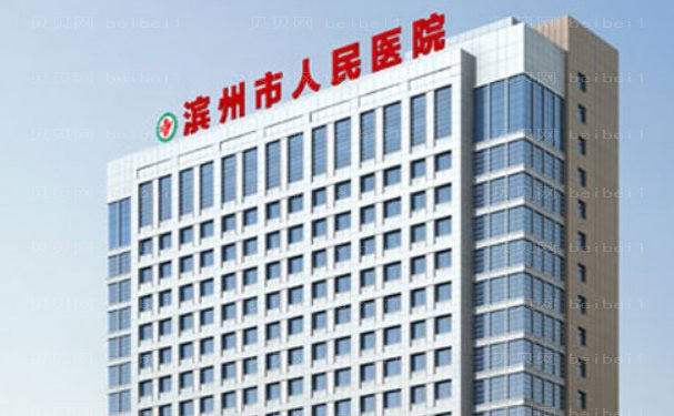 滨州市人民医院整形美容科乳房整形收费标准！2023价格表