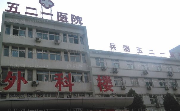兵器工业五二一医院烧伤整形科做的怎么样?医生实力揭晓