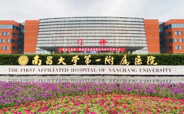 南昌大学第一附属医院整形美容科怎么样?医生介绍+科室简介