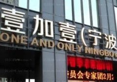 宁波鄞州壹加壹隆胸怎么样