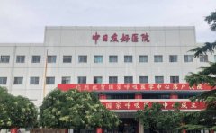 中日医院整形外科除皱怎么样？需要多少钱？信息介绍