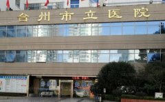 台州市立医院烧伤整形外科技术好不？医生实力介绍