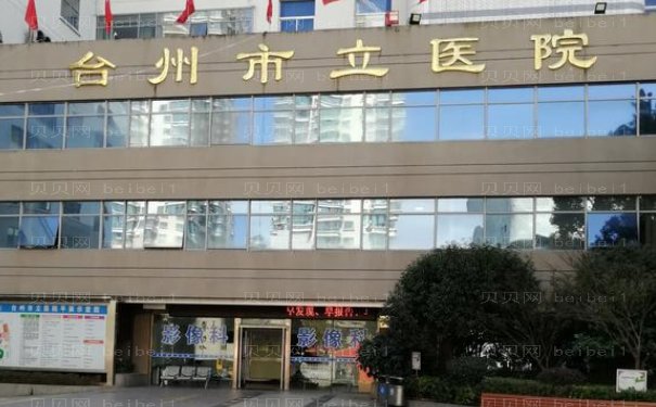 台州市立医院烧伤整形外科技术好不？医生实力介绍