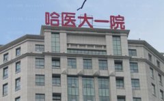 哈医大一院隆胸预约要多久