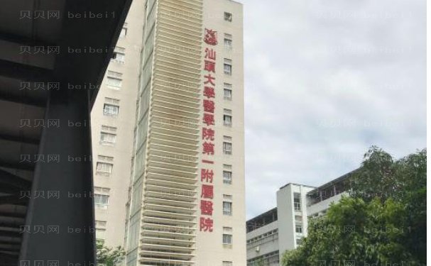 汕头大学医学院第一附属医院整形美容外科靠谱吗?