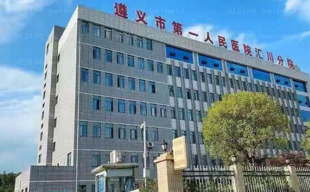 遵义市第一人民医院烧伤整形科口碑好吗？坐诊医生简介、价格展示