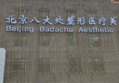 八大处整形医院隆胸实力专家