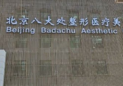 八大处整形医院隆胸实力专家