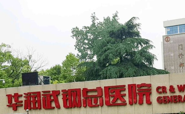 华润武钢总医院整形美容外科介绍,正规吗?口碑测评