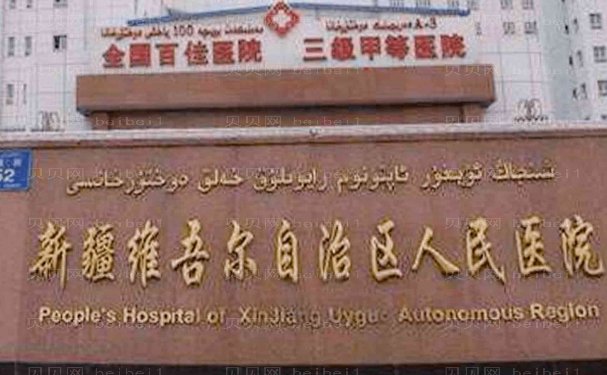 新疆维吾尔自治区人民医院吸脂怎么样
