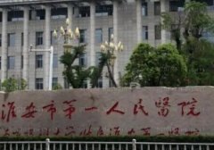 淮安市第一人民医院双眼皮手术能做吗