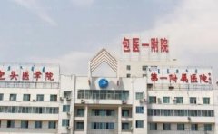 包头医学院第一附属医院烧伤整形科技术好不？医生信息一览