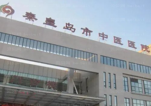 秦皇岛市中医院医学美容科口碑好吗？价目表公开!医生介绍