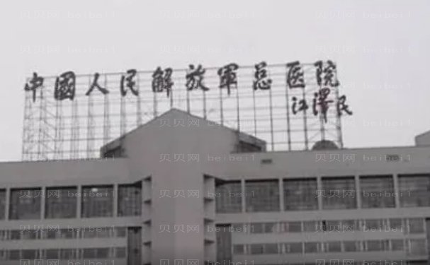 中国人民解放军总医院第一医学中心整形科好吗?医院实力如何