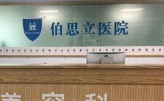 上海伯思立瘦脸做得好吗?医生介绍+收费详情