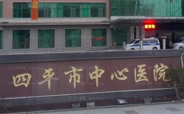 四平市中心人民医院整形美容科正规吗?技术医生信息提前一览