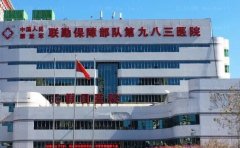 人民解放军联勤保障部队第九八三医院烧伤整形美容科介绍
