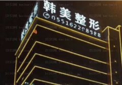安徽合肥韩美祛斑几位医生能做