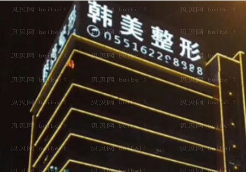 安徽合肥韩美祛斑几位医生能做
