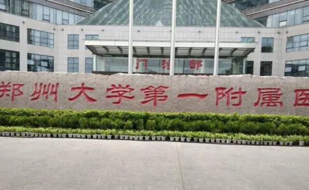 郑大一附院整形外科开眼角靠谱吗?附2023价格表