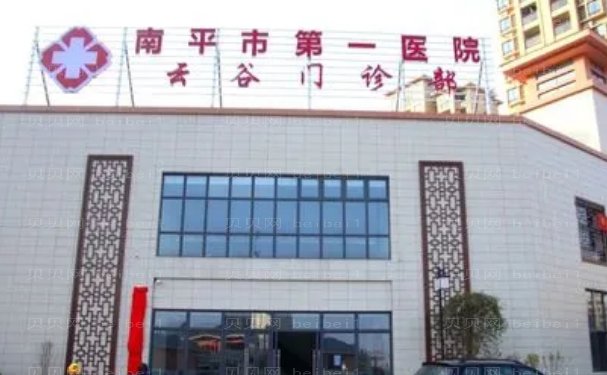 福建省南平市第一医院烧伤整形科介绍,口碑评价了解