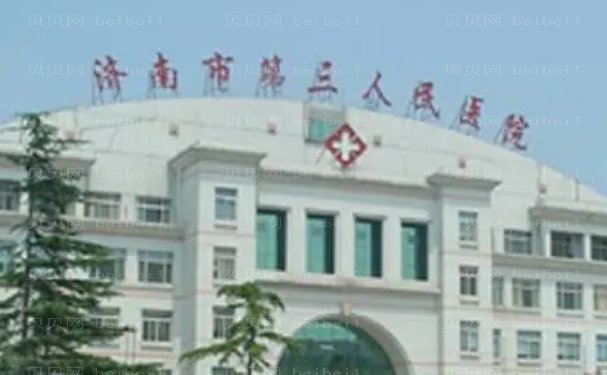 济南市第三人民医院医学美容中心怎么样？整形医生评价