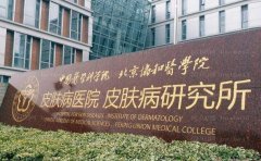 医学科学院皮肤病医院整形美容外科技术如何？口碑医生公布