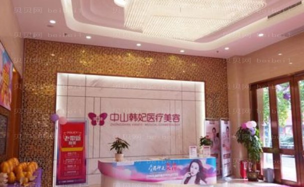 中山韩妃注射除皱可以信赖吗