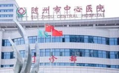 随州市中心医院整形科隆胸好不好_怎么样_医生介绍