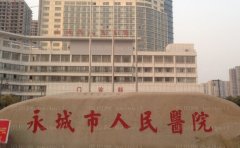 永城市人民医院医疗美容科技术好吗?价格表发布