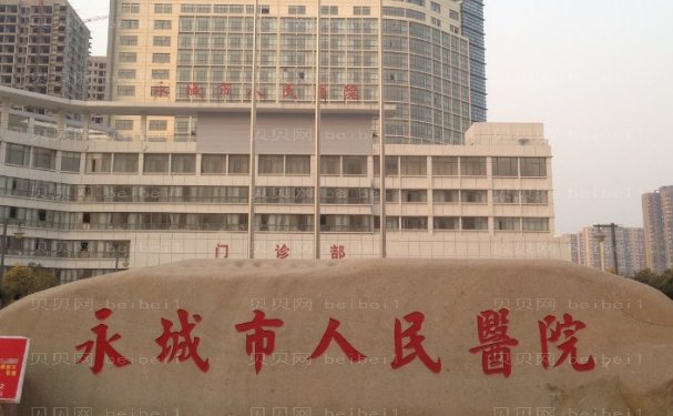 永城市人民医院医疗美容科技术好吗?价格表发布