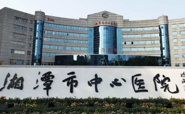 湘潭市中心医院去腋臭项目简介