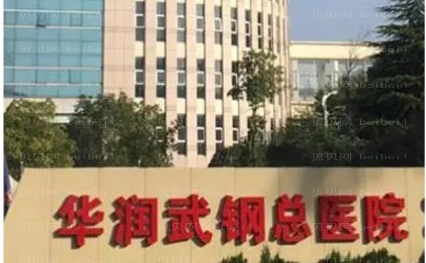 华润武钢总医院整形美容外科开眼角好的专家