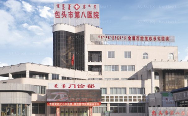 包头市第八医院医疗美容科技术好不?项目费用参考